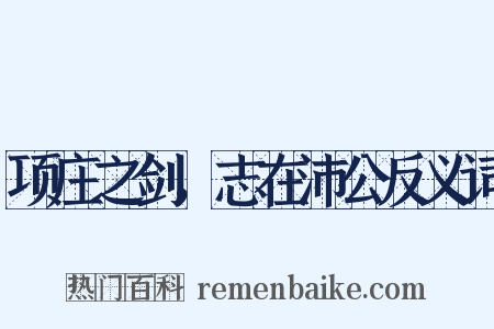项庄之剑，志在沛公反义词是什么意思的图片